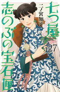七つ屋志のぶの宝石匣（２７）