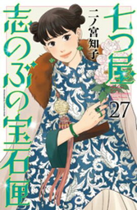 七つ屋志のぶの宝石匣（２７） 