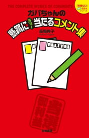 ガバちゃんの懸賞にチョー当たるコメント集【電子書籍】[ 長場典子 ]