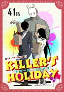 KILLER'S HOLIDAY 第41話【単話版】