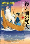 後ろ前の死人〜手下は犬だけ（二）〜