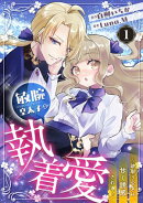 敏腕皇太子の執着愛〜跡取り公女は甘く誘惑される〜【分冊版】1話