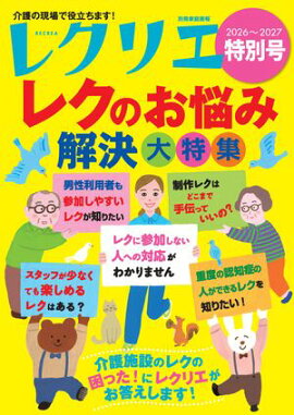 レクリエ 2026〜2027特別号 