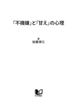 「不機嫌」と「甘え」の心理