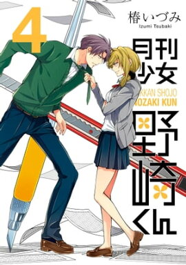 月刊少女野崎くん4巻 