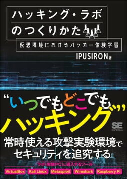楽天kobo電子書籍ストア ハッキング ラボのつくりかた 仮想環境におけるハッカー体験学習 Ipusiron