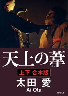 天上の葦【上下　合本版】 【電子書籍】[ 太田　愛 ]