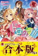 【合本版】ドロップ!! 〜香りの令嬢物語〜