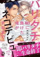 バリタチNo.1に負けた俺がネコデビューするまで【単行本版】1