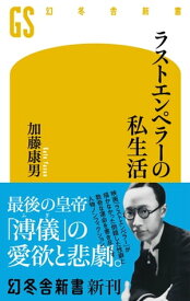 ラストエンペラーの私生活【電子書籍】[ 加藤康男 ]