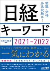 日経キーワード　2021-2022【電子書籍】[ 日経HR編集部 ]