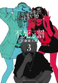 不死と罰　3【電子書籍】[ 佐藤健太郎 ]