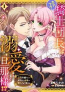 カタブツ騎士団長は溺愛旦那様!?〜没落令嬢ですがお見合い結婚で幸せになりました〜【分冊版】1話