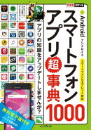 できるポケット Androidスマートフォンアプリ超事典1000 スマートフォン＆タブレット対応