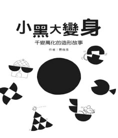 小黒大變身 千變萬化的造形故事【電子書籍】[ 曹俊? ]