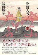 登山大名　下