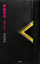 人の財布 〜高畑朋子の場合〜