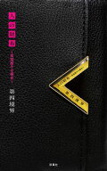 人の財布 〜高畑朋子の場合〜【電子書籍】[ 第四境界 ]