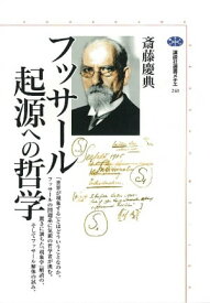 フッサール　起源への哲学【電子書籍】[ 斎藤慶典 ]