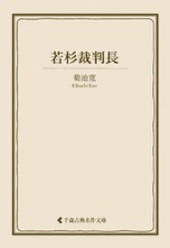 若杉裁判長【電子書籍】[ 菊池寛 ]