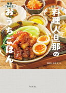 毎日ごちそう！ 料理人旦那のおうちごはん
