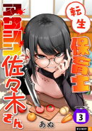 転生保育士　アサシン佐々木さん 3巻