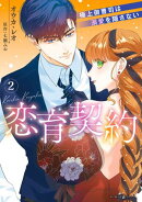 恋育契約〜極上御曹司は溺愛を隠さない〜 2