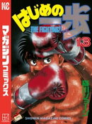 はじめの一歩(13)