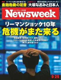 ニューズウィーク日本版 2018年9月25日号【電子書籍】