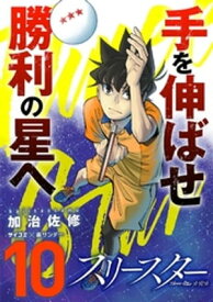 スリースター（10）【電子書籍】[ 加治佐修 ]