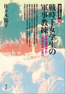 戦時下女学生の軍事教練