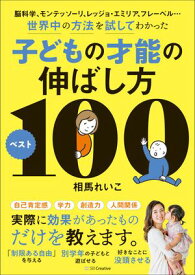 脳科学、モンテッソーリ、レッジョ・エミリア、フレーベル…世界中の方法を試してわかった子どもの才能の伸ばし方ベスト100 【電子書籍】[ 相馬 れいこ ]