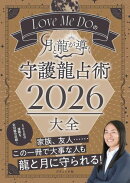 Love Me Doの月と龍が導く 守護龍占術 2026 大全