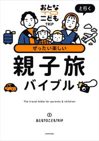おとなTOこどもTRiPと行く　ぜったい楽しい親子旅バイブル【電子書籍】[ おとなTOこどもTRiP ]