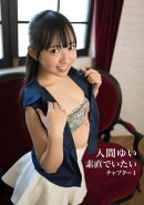 入間ゆい 写真集 「素直でいたい」 チャプター1