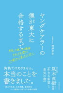ヤングケアラーの僕が東大に合格するまで