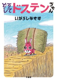 どうしてドステンちゃん【電子書籍】[ いがらしみきお ]