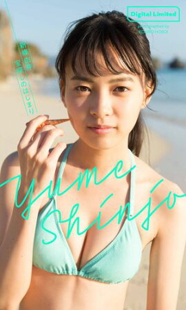【デジタル限定】新條由芽写真集「宝探しのはじまり」 