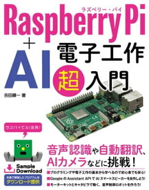 Raspberry Pi + AI 電子工作 超入門【電子書籍】[ 吉田顕一 ]