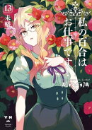 私の百合はお仕事です!(13)【カラーイラスト特典付】