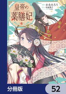 皇帝の薬膳妃【分冊版】　52