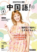 ＮＨＫテレビ 中国語！ ナビ 2026年8月号［雑誌］