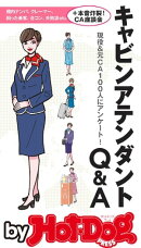 バイホットドッグプレス キャビンアテンダントＱ＆Ａ 2017年6/16号