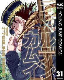 ゴールデンカムイ 31 【電子書籍】[ 野田サトル ]