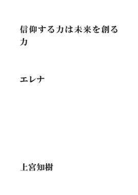信仰する力は未来を創る力・・・エレナ 