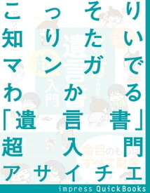 こっそり知りたい マンガでわかる「遺言書」超入門 金目のものはすべて財産です【電子書籍】[ アサイチエ ]