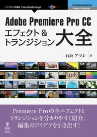 Adobe Premiere Pro CC　エフェクト＆トランジション大全【電子書籍】[ 石坂 アツシ ]