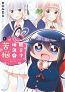 観音寺睡蓮の苦悩 1巻