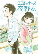 こころのナース夜野さん【単話】(38)