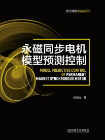 永磁同??机模型??控制【電子書籍】[ ??光 ]